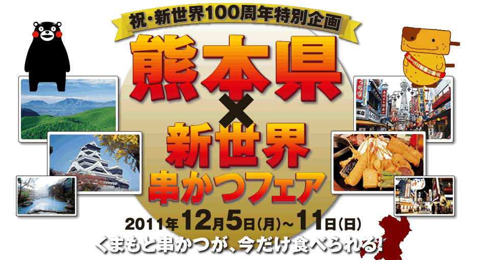 祝・新世界100周年特別企画 熊本県×新世界串かつフェア 2011年12月5日〜11日